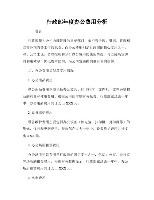 行政部年度办公费用分析