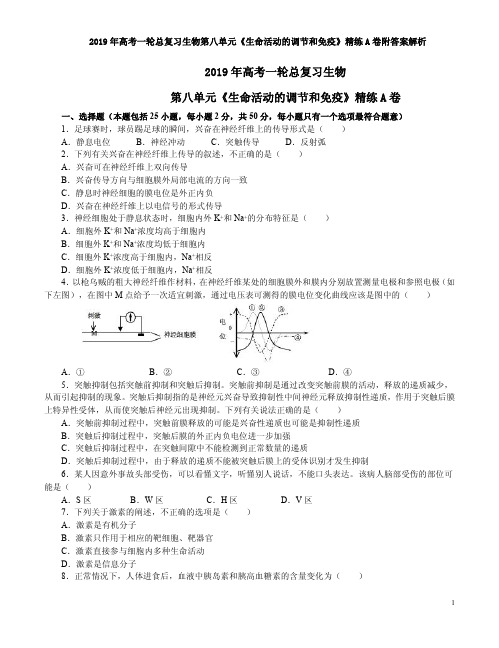 2019年高考一轮总复习生物第八单元《生命活动的调节和免疫》精练A卷附答案解析