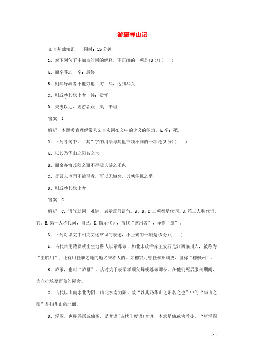 高中语文3.10游褒禅山记作业与测评含解析新人教版必修2