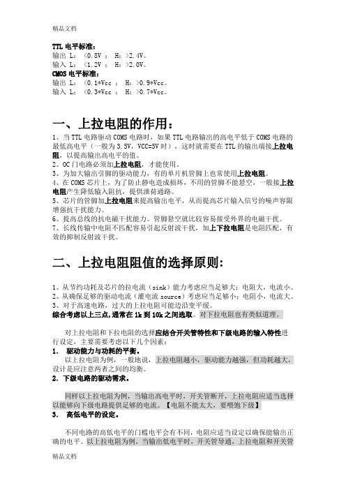上拉电阻的作用及阻值的选择原则教程文件
