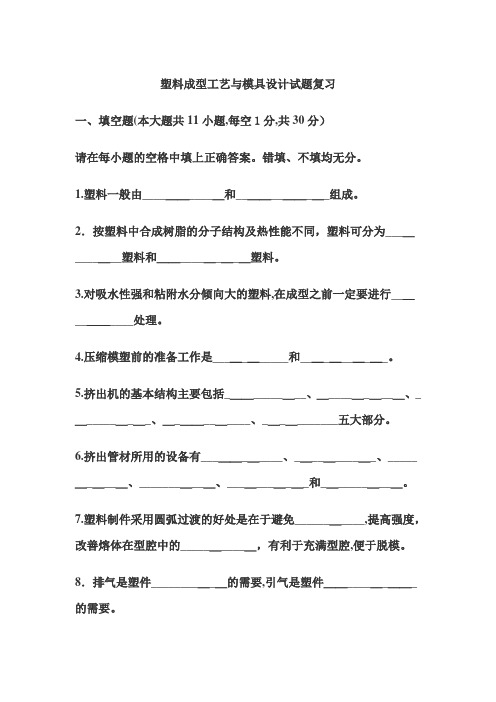 塑料成型工艺与模具设计试题