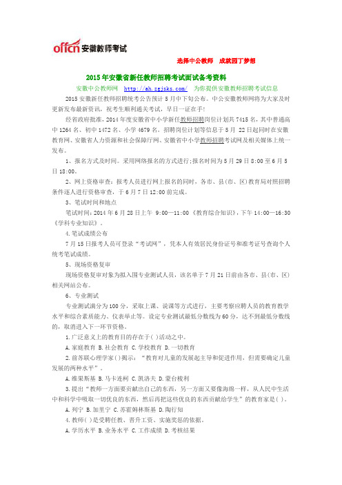 2015年安徽省新任教师招聘考试面试备考资料