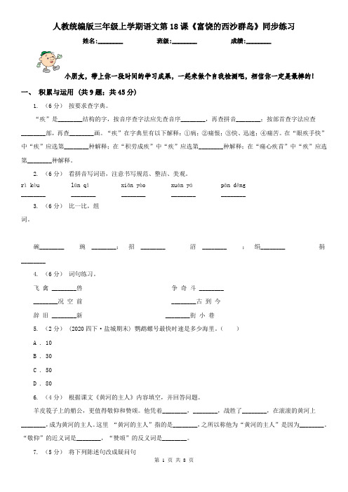 人教统编版三年级上学期语文第18课《富饶的西沙群岛》同步练习