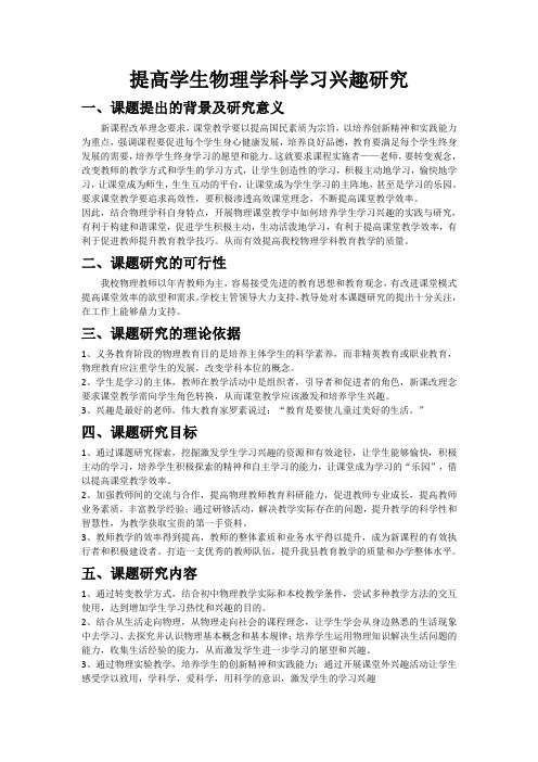 提高学生物理学科学习兴趣研究
