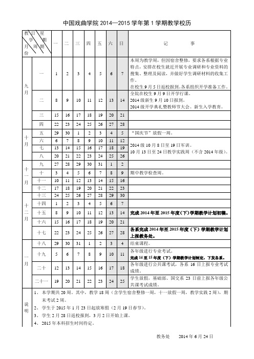 中国戏曲学院教学校历-中国戏曲学院教务处