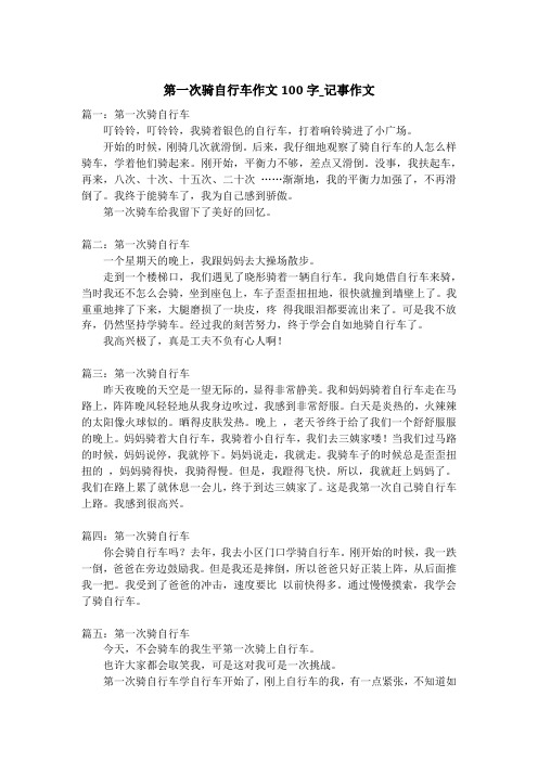 第一次骑自行车作文100字_记事作文