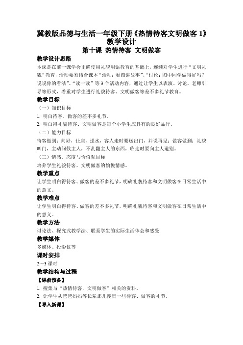 冀教版品德与生活一年级下册《热情待客文明做客1》教学设计