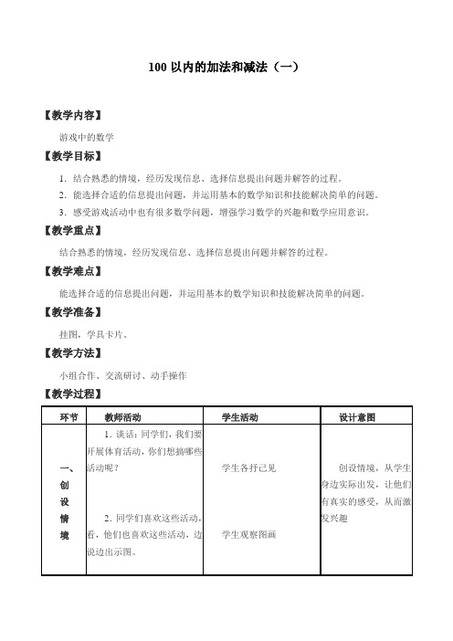 一年级数学下册教案-5    100以内的加法和减法(一)7-冀教版