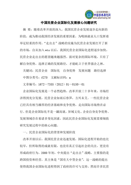 中国民营企业国际化发展核心问题研究