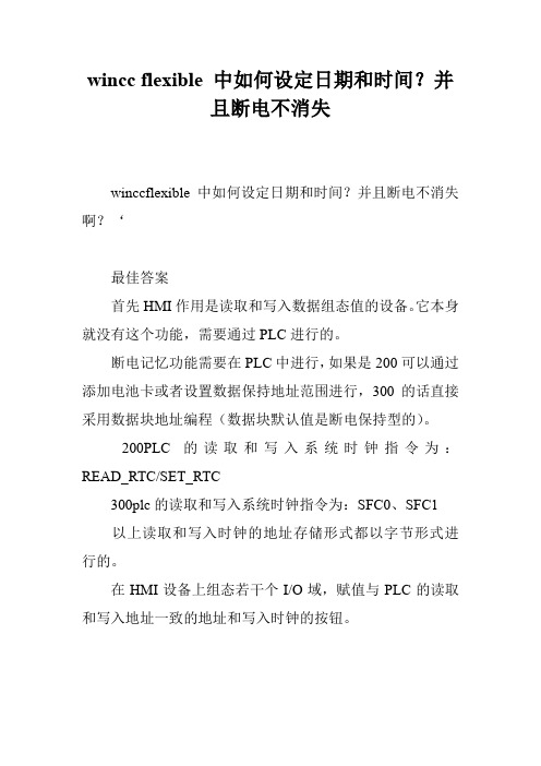 wincc flexible 中如何设定日期和时间？并且断电不消失