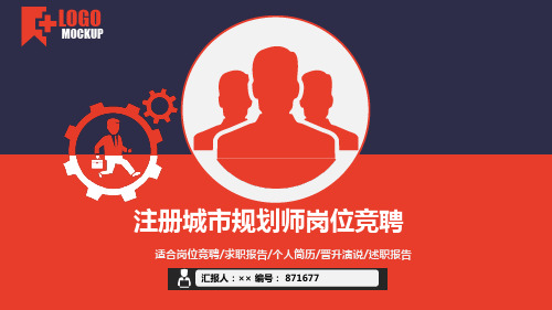 注册城市规划师岗位竞聘简历模板【大气漂亮】