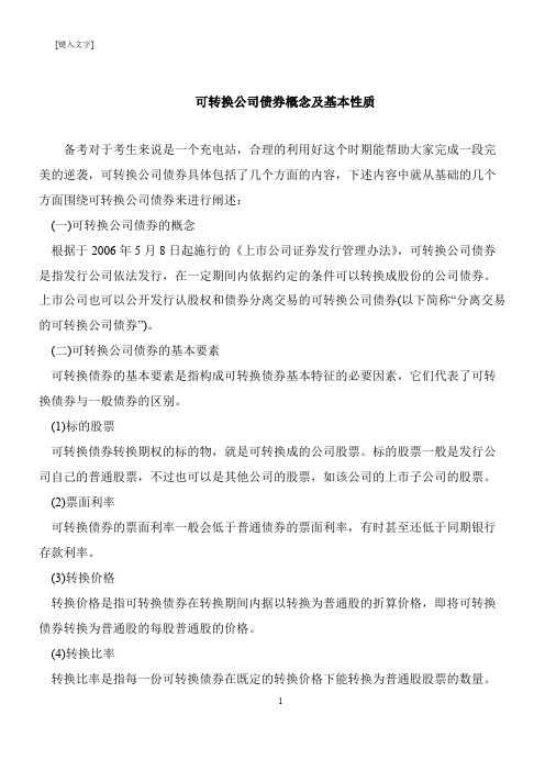 【推荐下载】可转换公司债券概念及基本性质