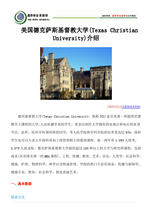 美国德克萨斯基督教大学(Texas Christian University)介绍