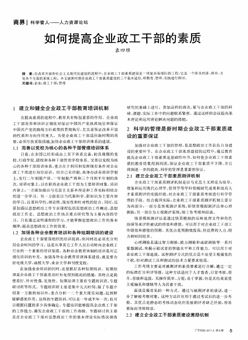 如何提高企业政工干部的素质