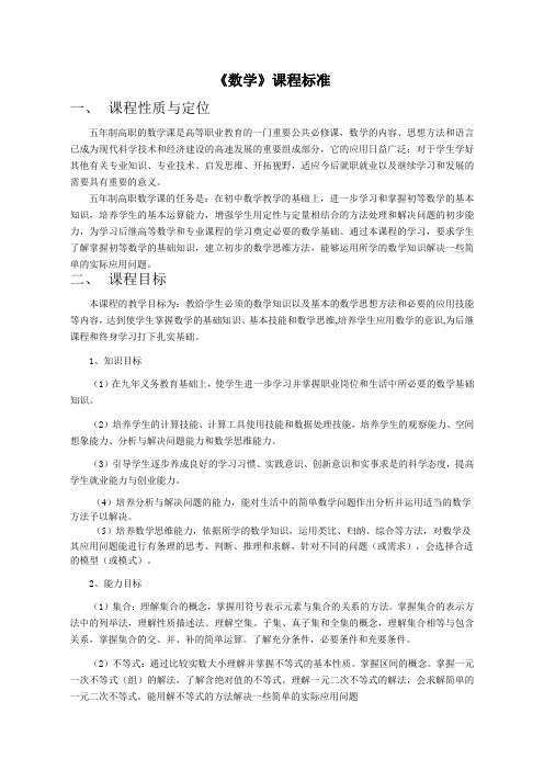 5年制数学课程标准