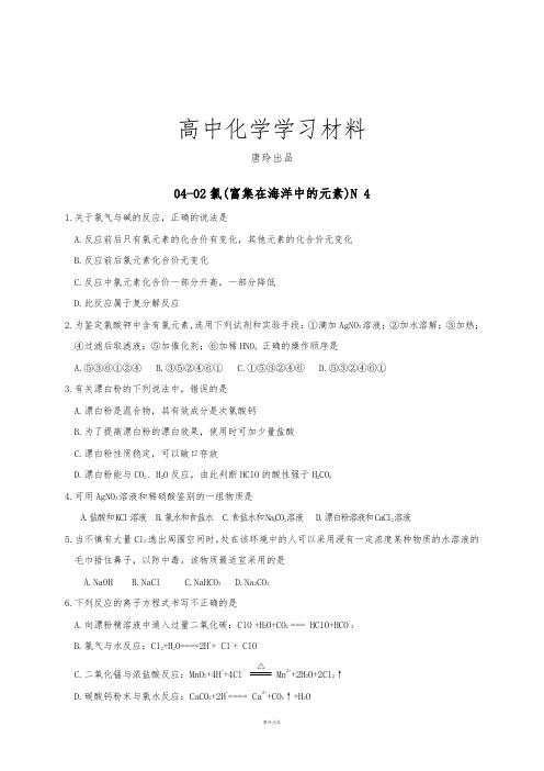 人教版高中化学必修一4.2富集在海水中的元素-氯第4课时(习题1).docx