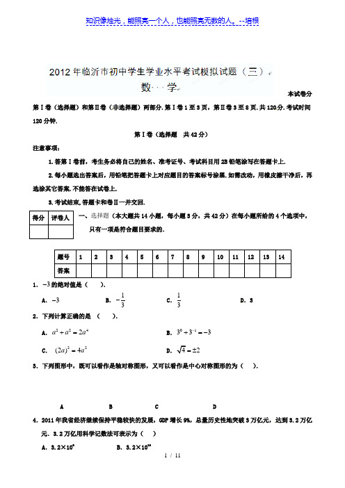 山东省临沂市2013届初中毕业生学业水平模拟考试数学试题(三)