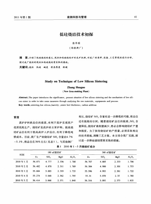 低硅烧结技术初探