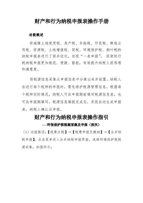 财产和行为纳税申报表操作手册