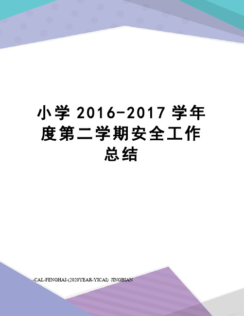 小学2016-学年度第二学期安全工作总结