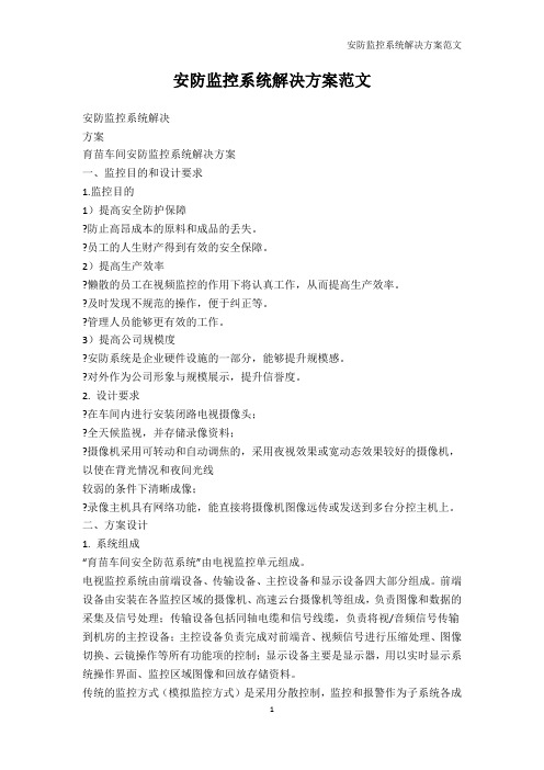 PPT制作技巧-安防监控系统解决方案范文