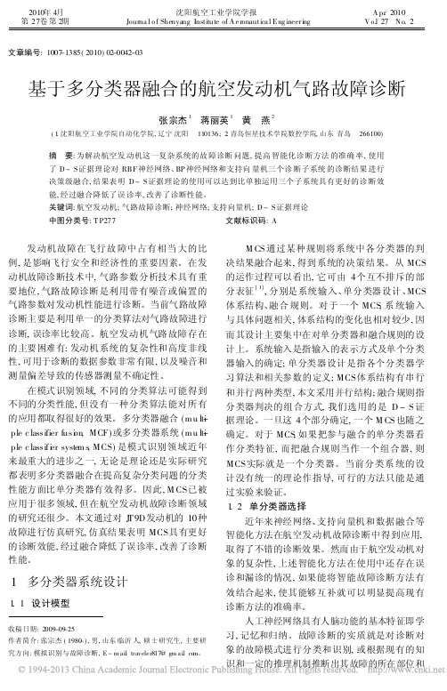 基于多分类器融合的航空发动机气路故障诊断_张宗杰