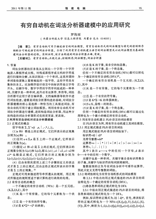 有穷自动机在词法分析器建模中的应用研究