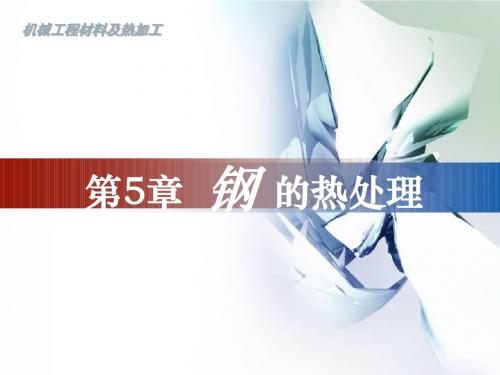 14版-5钢的热处理-1