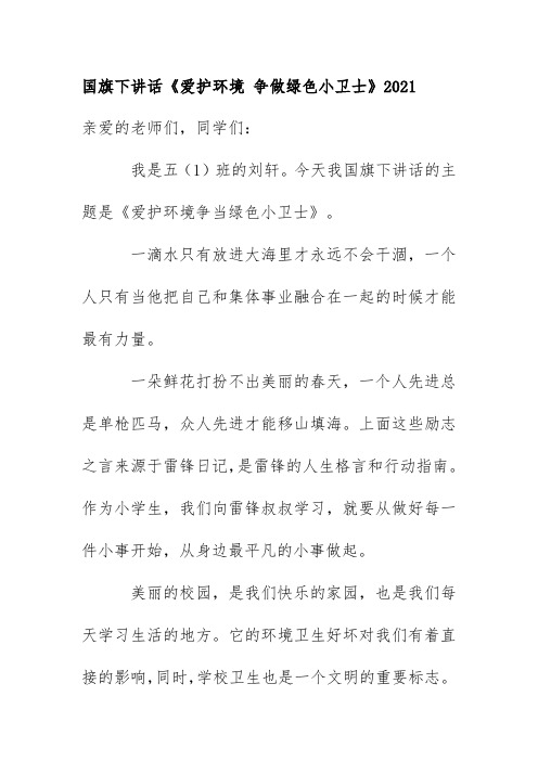 国旗下讲话《爱护环境 争做绿色小卫士》2021