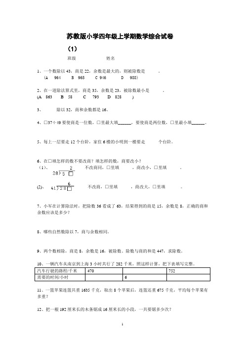 苏教版小学四年级上学期数学综合试卷(六套)