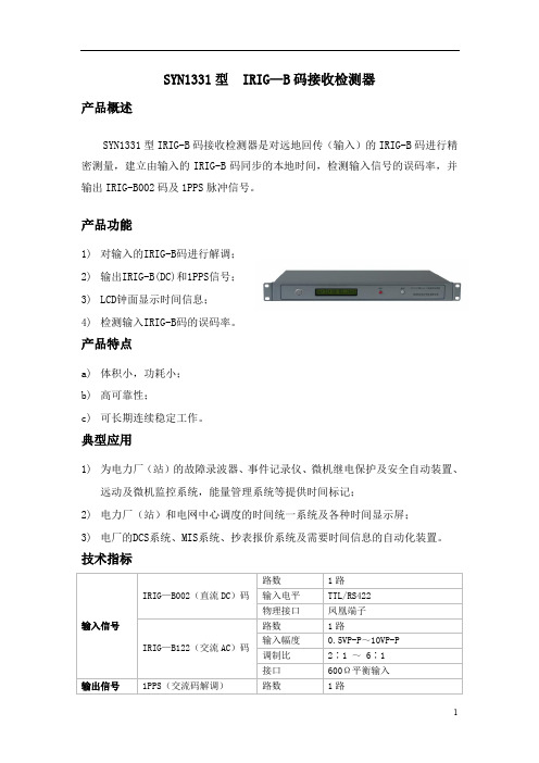IRIG-B码接收检测器 直流b码 交流b码