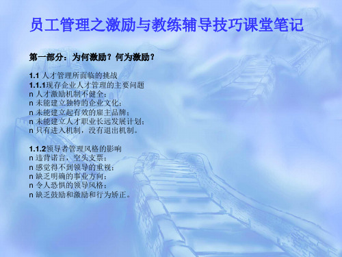 员工管理之激励与教练辅导技巧