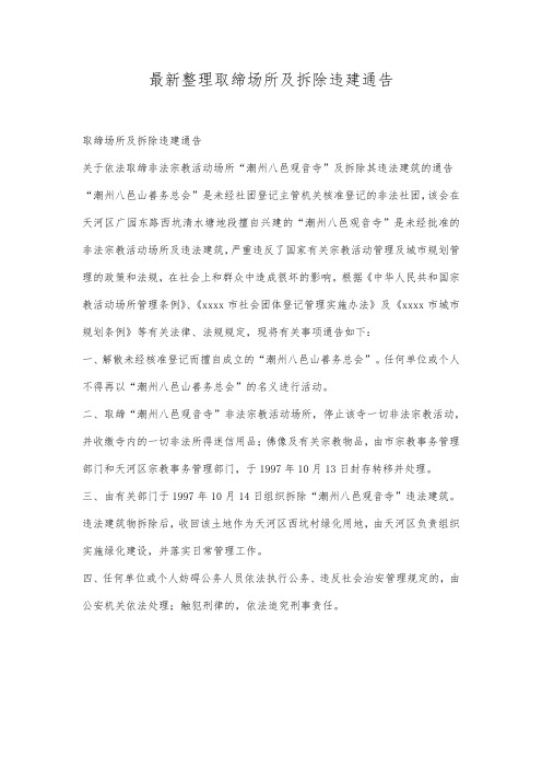 最新整理取缔场所及拆除违建通告.docx