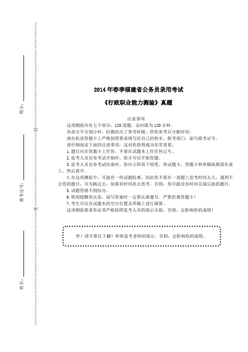 2014年春季福建省公务员录用考试《行政职业能力测验》真题及详解