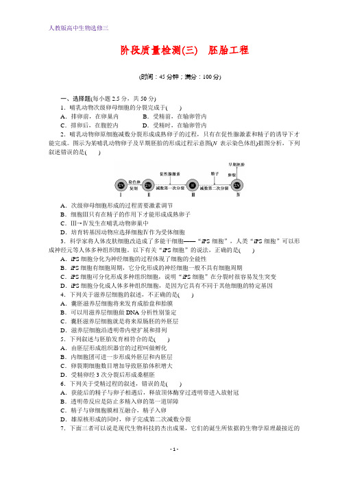 高二生物人教版选修三习题：阶段质量检测(三) Word版含答案