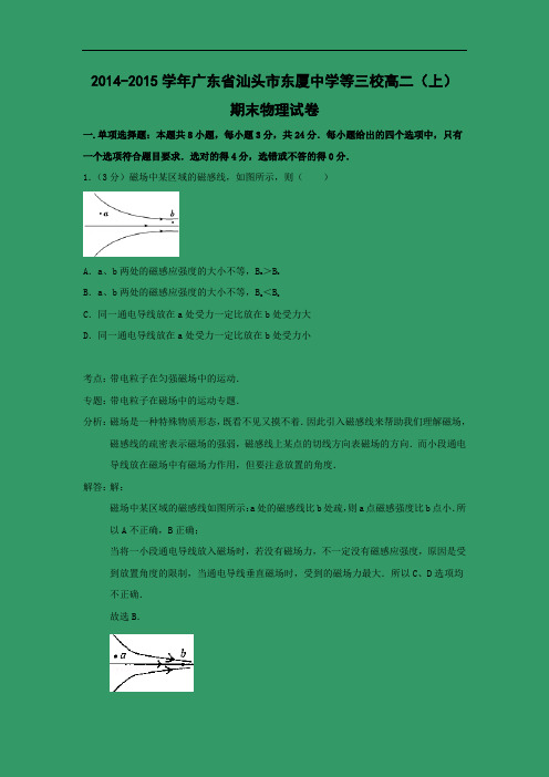 汕头市东厦中学等三校2014-2015学年高二上学期期末考试物理试题及答案