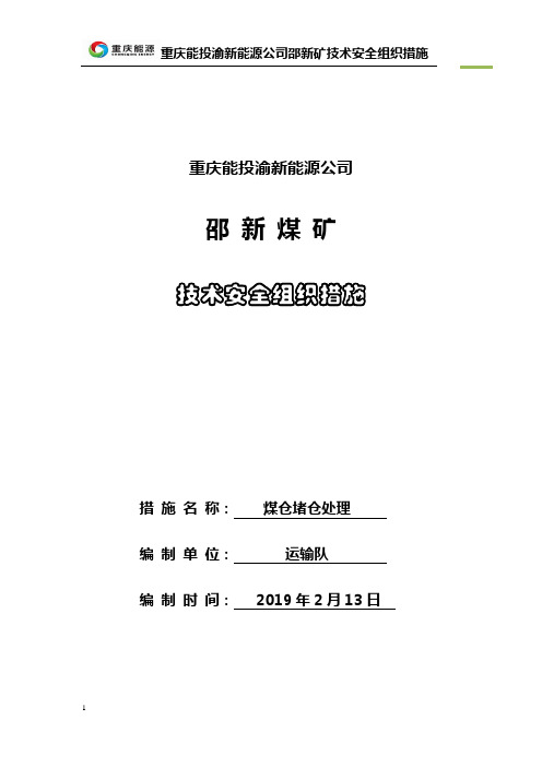 煤仓堵塞处理安全技术措施