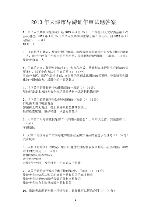 2013年天津市导游证年审试题答案
