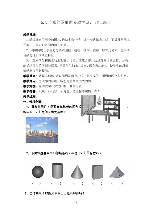 5.1丰富的图形世界教学设计(第二课时).