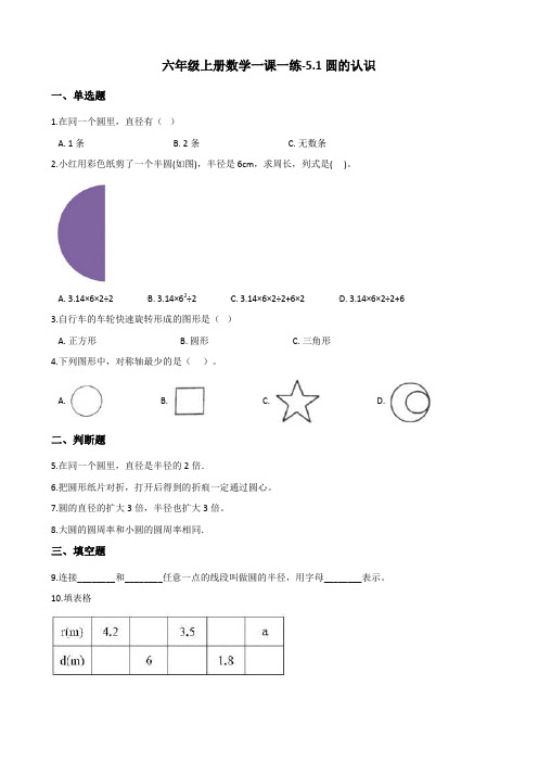 六年级上册数学一课一练-5.1圆的认识 人教版(含答案)