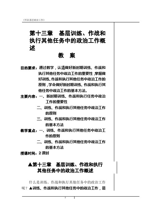 第十三章  基层训练作战和执行其他任务中的政治工作概述