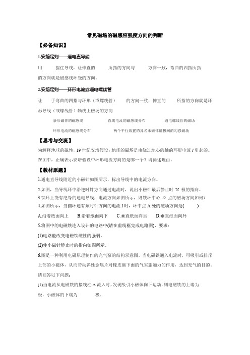 高考物理一轮复习导学案常见磁场的磁感应强度方向的判断