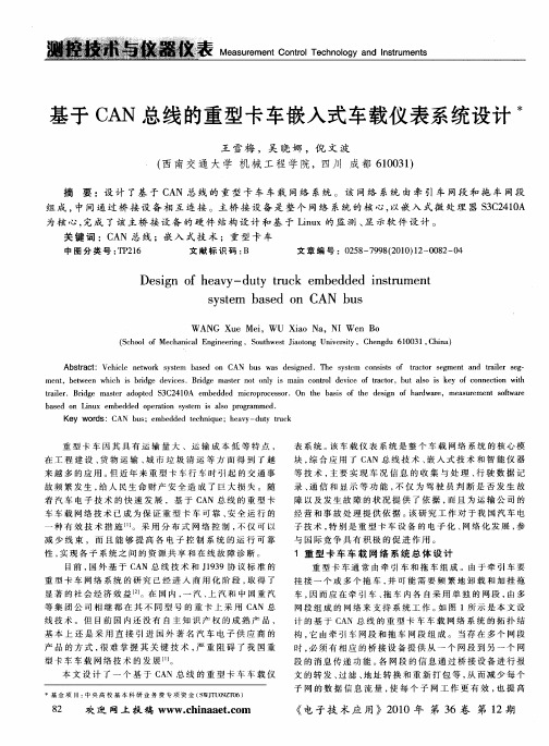 基于CAN总线的重型卡车嵌入式车载仪表系统设计