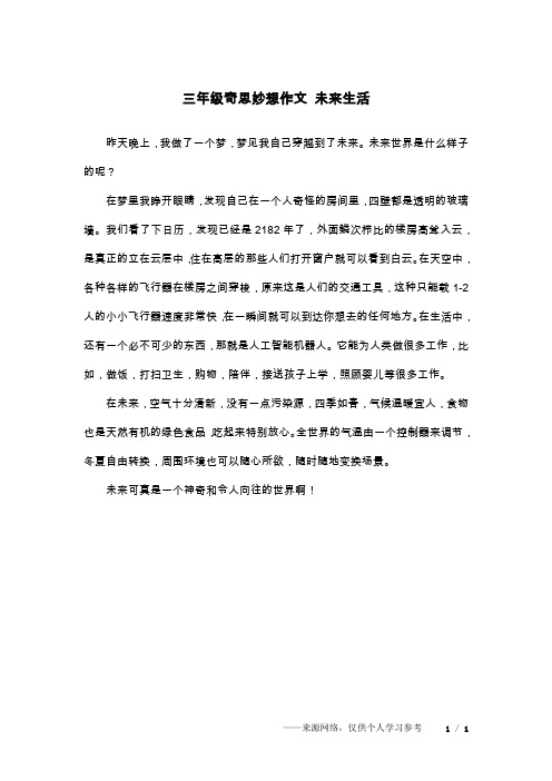 三年级奇思妙想作文 未来生活