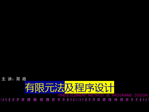 有限元法及程序设计教案1