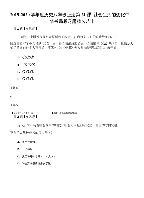 2019-2020学年度历史八年级上册第21课 社会生活的变化中.docx