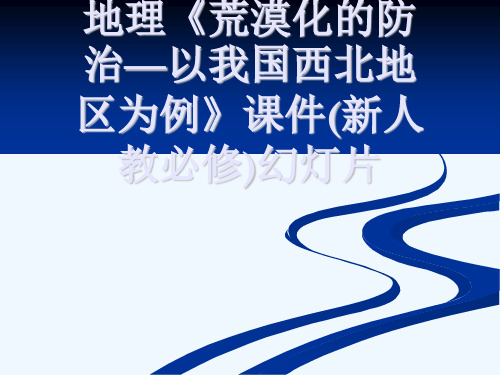 地理《荒漠化的防治—以我国西北地区为例》课件(新人教必修)幻灯片