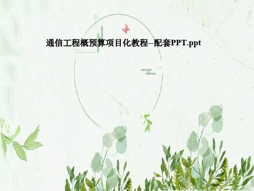 通信工程概预算项目化教程--配套PPT