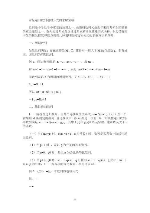 常见递归数列通项公式的求解策略