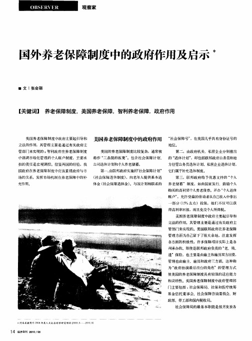 国外养老保障制度中的政府作用及启示